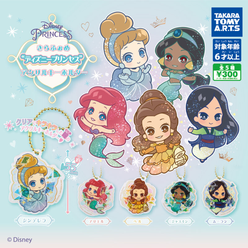 ガチャ21年10月発売 きらふぉめ ディズニープリンセス アクリルキーホルダー タカラトミーアーツ あにガチャどっとこむ