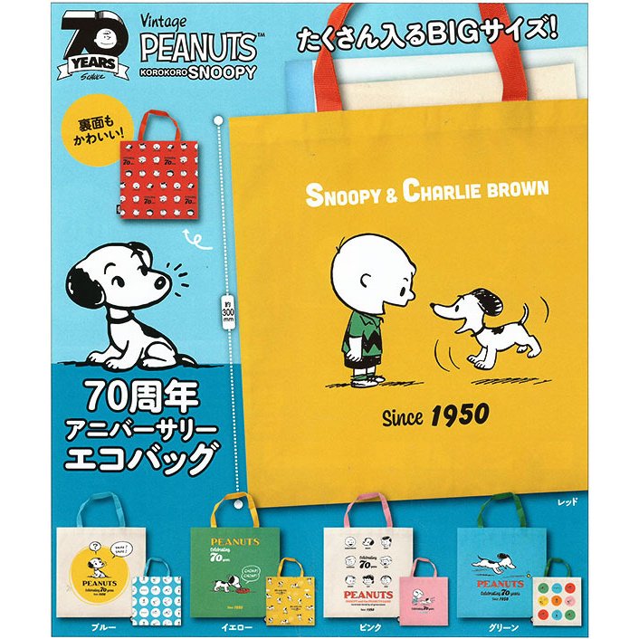 ガチャ21年8月発売】スヌーピー 70周年アニバーサリーエコバッグ【アイピーフォー】 | あにガチャどっとこむ