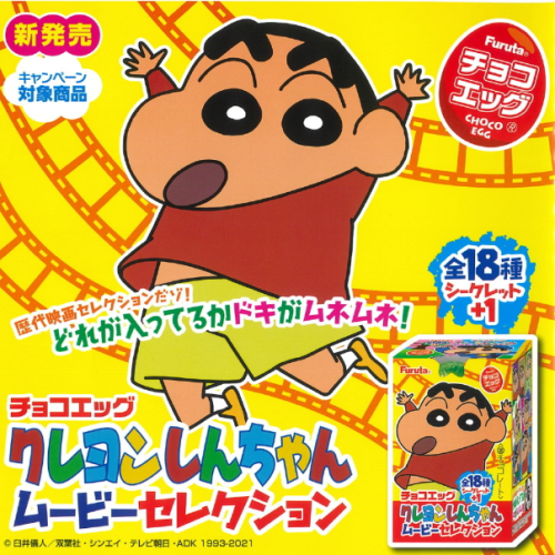 食玩21年8月発売 チョコエッグ クレヨンしんちゃんムービーセレクション フルタ あにガチャどっとこむ 食玩21年8月発売 チョコエッグ クレヨンしんちゃんムービーセレクション フルタ あにガチャどっとこむ