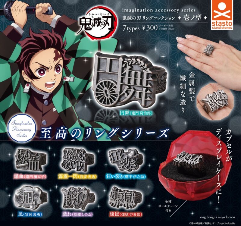 ガチャ21年11月発売 Imagination Accessory Series 鬼滅の刃 リングコレクション 壱ノ型 スタンドストーンズ あに ガチャどっとこむ