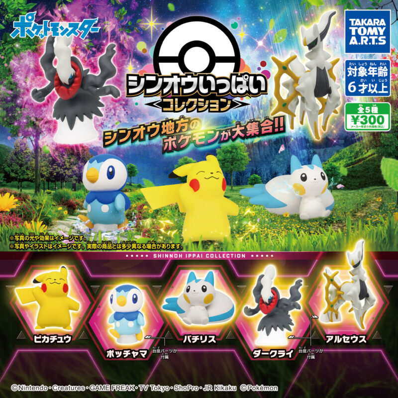 ガチャ21年11月発売 ポケモン シンオウいっぱいコレクション タカラトミーアーツ あにガチャどっとこむ