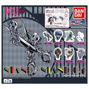ガチャ21年11月発売 ジョジョの奇妙な冒険 Stand Stand 04 バンダイ あにガチャどっとこむ