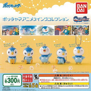 ガチャ21年11月発売 ポケットモンスター ポッチャマアニメスイングコレクション バンダイ あにガチャどっとこむ