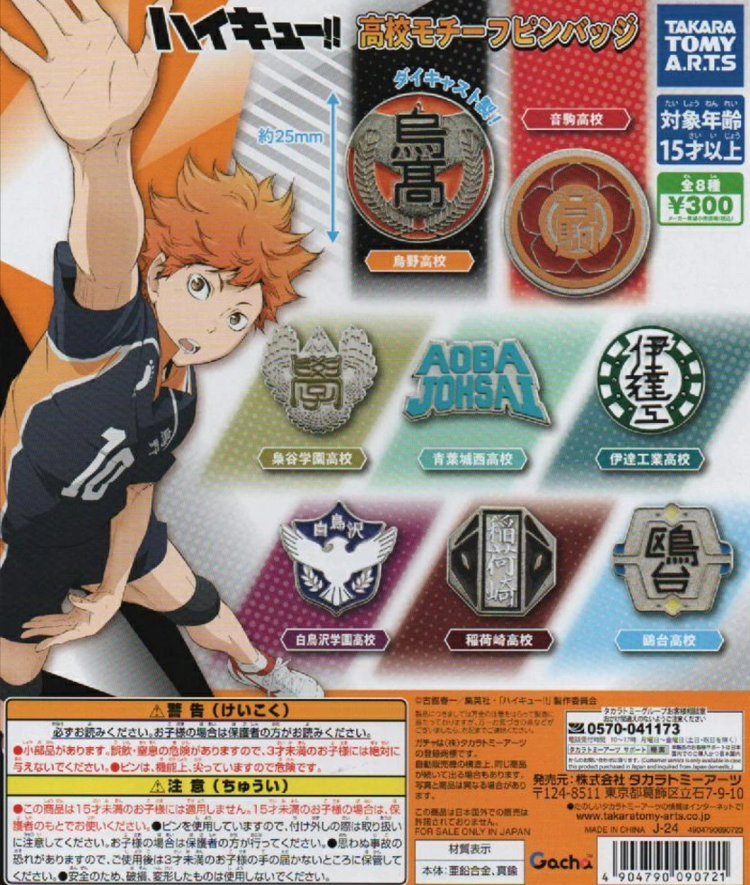 ハイキュー!! 高校モチーフピンバッジ