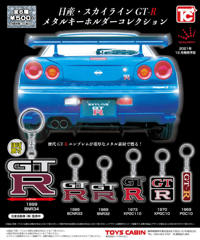ガチャ22年7月再販】日産・スカイラインGT-Rメタルキーホルダー 