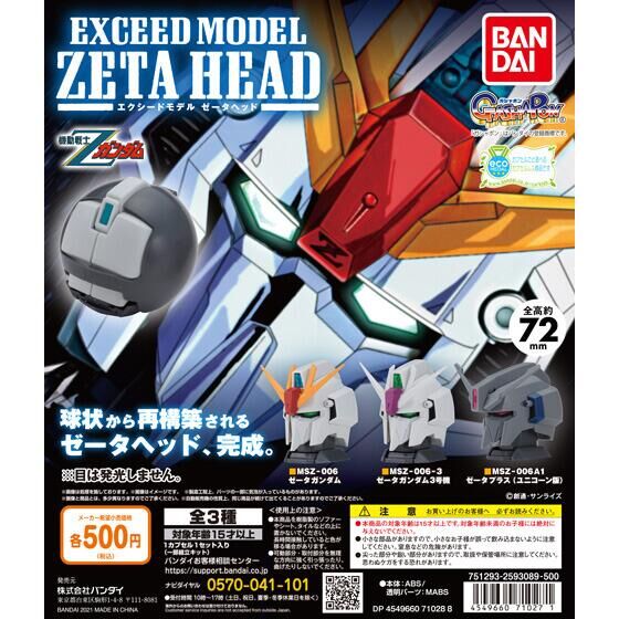 ガチャ21年12月発売 機動戦士zガンダム Exceed Model Zeta Head バンダイ あにガチャどっとこむ ガチャ21年12月発売 機動戦士zガンダム Exceed Model Zeta Head バンダイ あにガチャどっとこむ