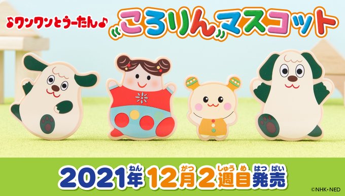 ガチャ21年12月発売 ワンワンとうーたん ころりんマスコット バンダイ あにガチャどっとこむ