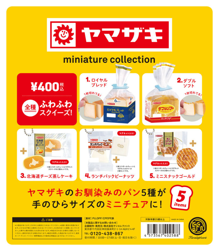ガチャ22年9月再販】ヤマザキミニチュアコレクション【ケン ...