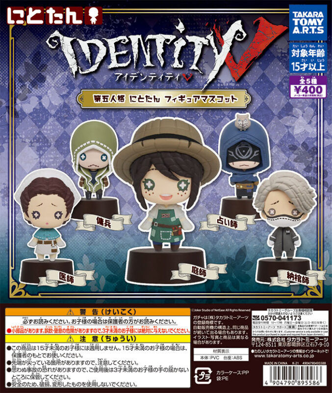ガチャ21年12月発売 Indentity V 第五人格 にとたんフィギュアマスコット タカラトミーアーツ あにガチャどっとこむ
