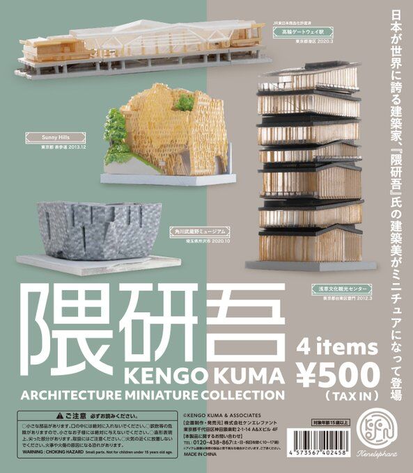 ガチャ22年1月発売 隈研吾 Architecture Miniature Collection ケンエレファント あにガチャどっとこむ