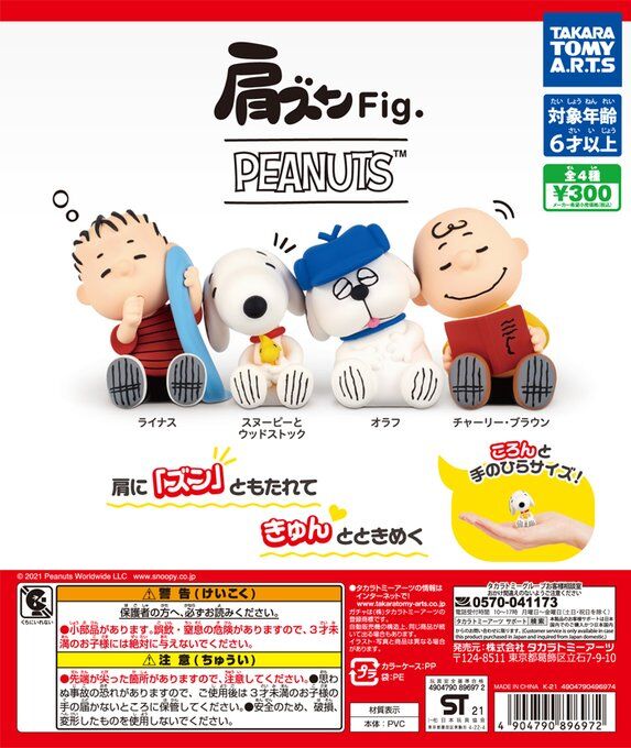 ガチャ21年12月発売 肩ズンfig Peanuts スヌーピー タカラトミーアーツ あにガチャどっとこむ