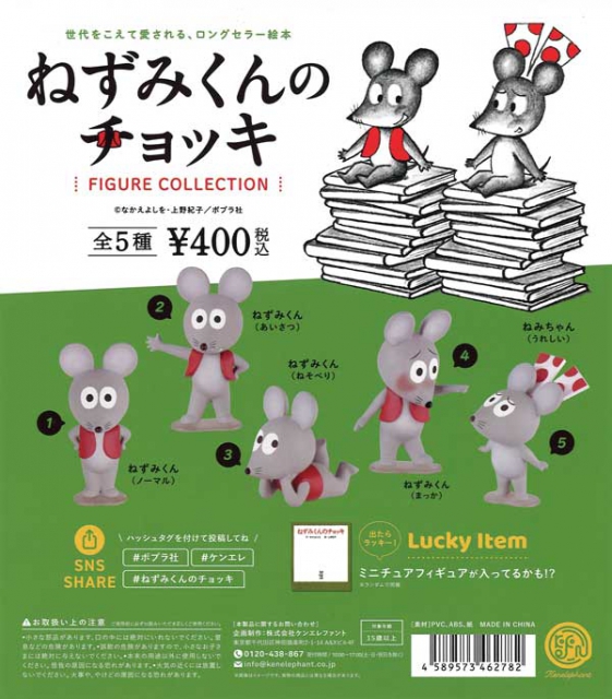 ガチャ22年1月再販 ねずみくんのチョッキ フィギュアコレクション ケンエレファント あにガチャどっとこむ