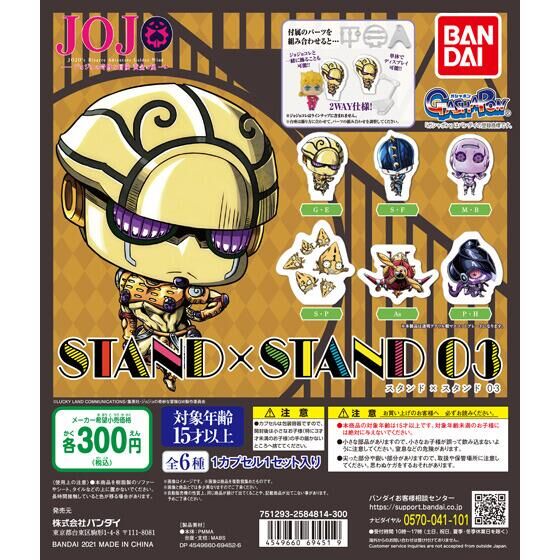 ガチャ21年10月発売 ジョジョの奇妙な冒険 Stand Stand03 バンダイ あにガチャどっとこむ