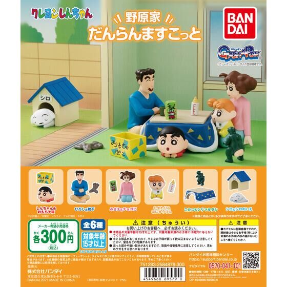 ガチャ21年10月発売 クレヨンしんちゃん 野原家だんらんますこっと バンダイ あにガチャどっとこむ ガチャ21年10月発売 クレヨンしんちゃん 野原家だんらんますこっと バンダイ あにガチャどっとこむ