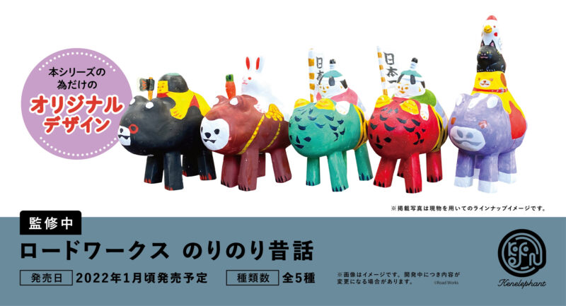 ガチャ22年1月発売】ロードワークス のりのり昔話【ケンエレファント】 | あにガチャどっとこむ