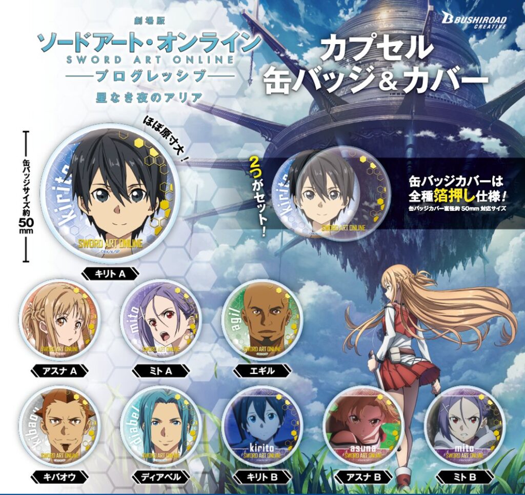 ガチャ21年12月発売 劇場版 ソードアート オンライン プログレッシブ 星なき夜のアリア 缶バッジ カバー ブシロード あにガチャどっとこむ