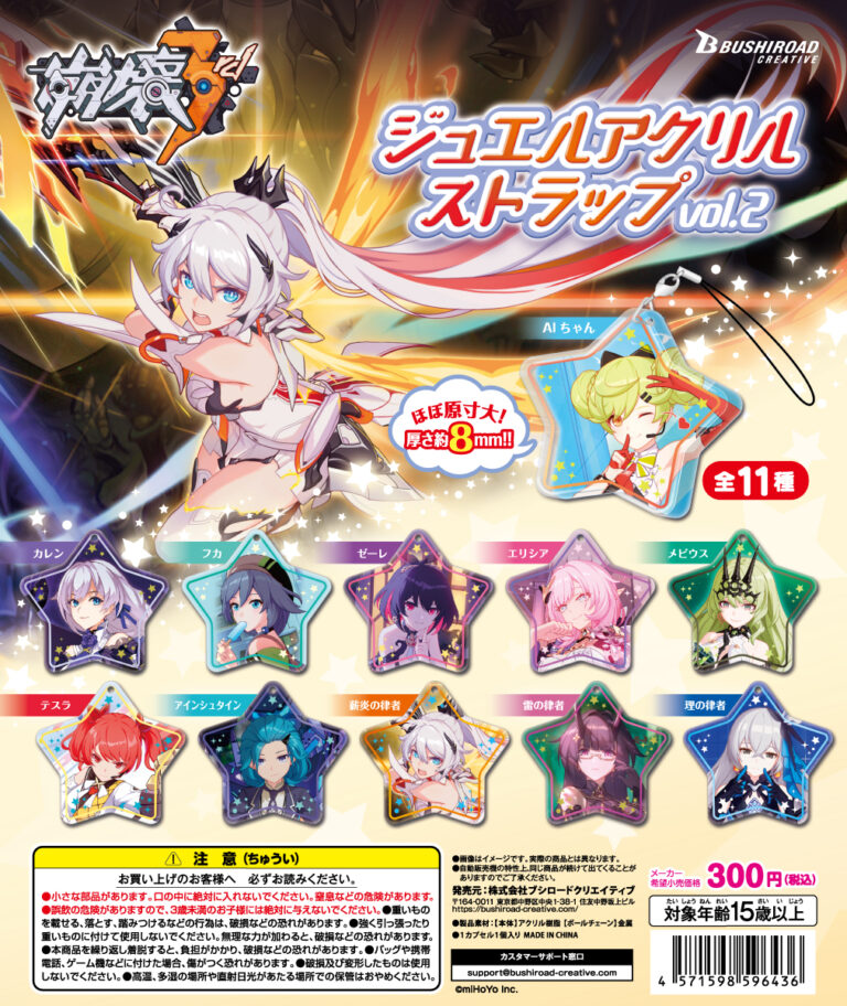 ガチャ22年2月発売】崩壊3rdジュエルアクリルストラップ vol.2【ブシロード】 | あにガチャどっとこむ