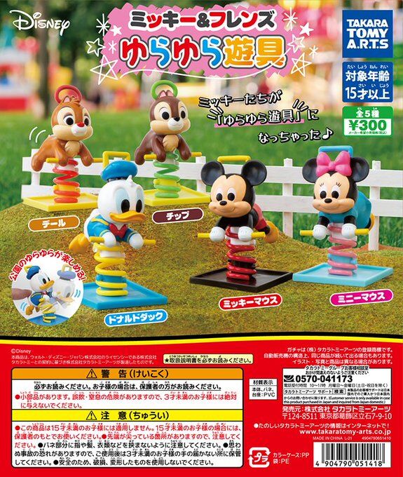 ガチャ22年1月発売 ディズニーキャラクター ミッキー フレンズゆらゆら遊具 タカラトミーアーツ あにガチャどっとこむ
