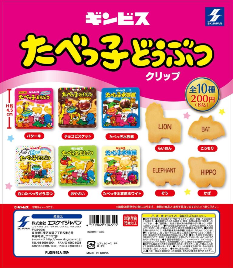 ガチャ21年10月発売 たべっ子どうぶつクリップ エスケイジャパン あにガチャどっとこむ