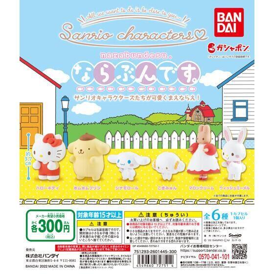 ガチャ22年4月発売】ならぶんです。サンリオキャラクターズ【バンダイ 