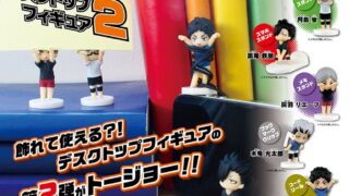 ガチャ22年3月再販 ハイキュー デスクトップフィギュア2 タカラトミーアーツ あにガチャどっとこむ