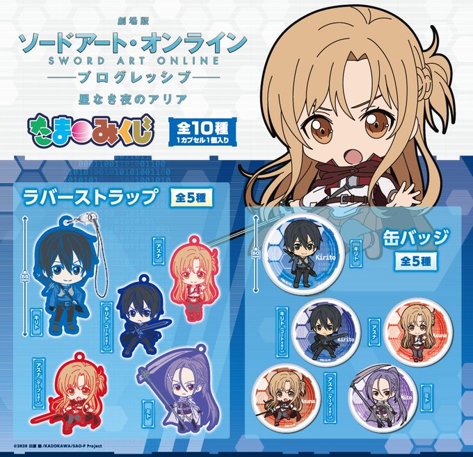 ソードアート オンライン あそーと アスナ プログレッシブ ラバーマスコット 星なき夜のアリア ｂ賞 売れ筋がひ プログレッシブ