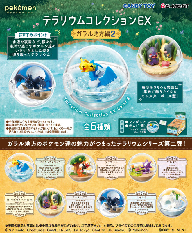 食玩22年2月発売 ポケットモンスター テラリウムコレクションex ガラル地方編2 リーメント あにガチャどっとこむ