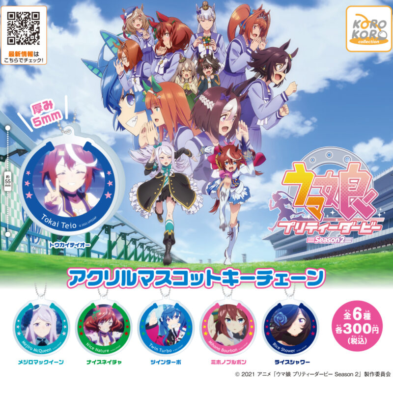 ガチャ21年11月発売 ウマ娘 プリティダービー Season2 アクリルマスコットキーチェーン システムサービス あにガチャどっとこむ