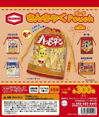 ガチャ21年11月発売 亀田製菓 きんちゃくポーチ ウルトラニュープランニング あにガチャどっとこむ