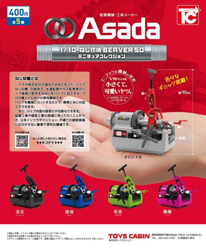 ガチャ22年3月発売 1 10asada ねじ切り機beaver50 ミニチュアコレクション トイズキャビン あにガチャどっとこむ