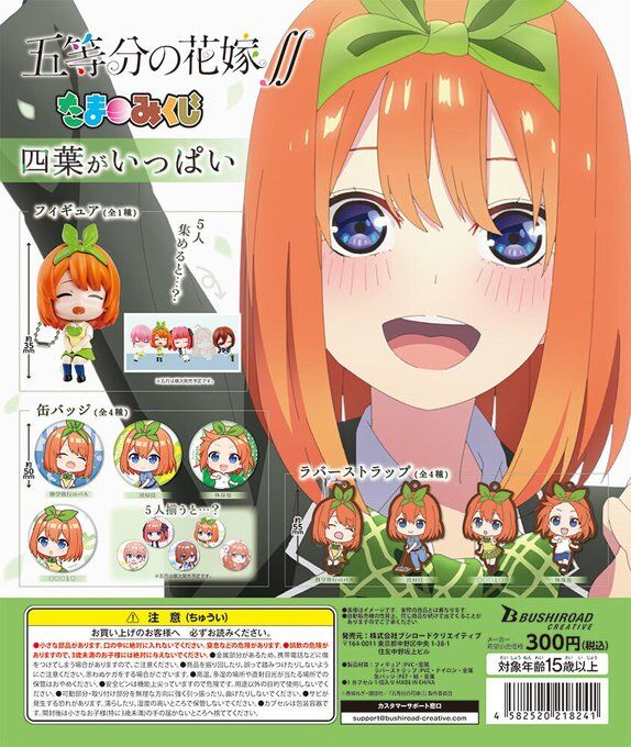 ガチャ22年3月発売 五等分の花嫁 たまみくじ 四葉がいっぱい ブシロード あにガチャどっとこむ