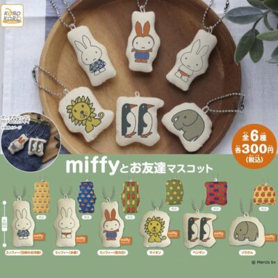 ガチャ22年2月再販 Miffyとお友達マスコット アイピーフォー あにガチャどっとこむ
