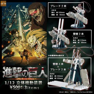 進撃の巨人 1/12立体機動装置