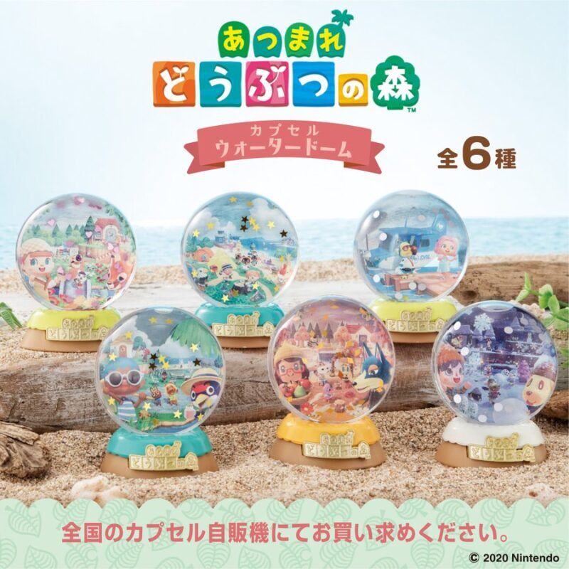 あつまれ どうぶつの森カプセルウォータードーム