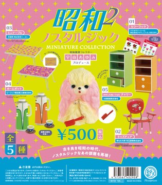 昭和ノスタルジックミニチュアコレクション 第二弾