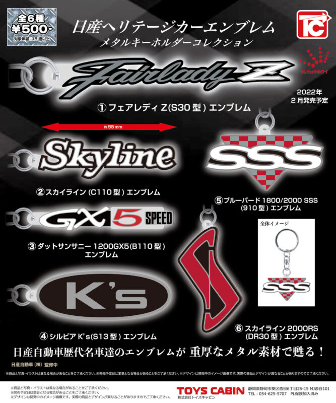 ガチャ22年2月発売 日産ヘリテージエンブレムメタルキーホルダーコレクション トイズキャビン あにガチャどっとこむ