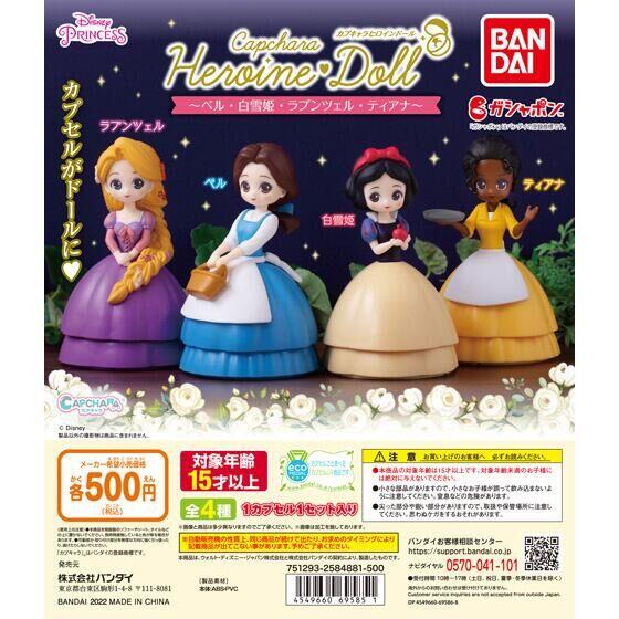 ガチャ22年4月発売 カプキャラヒロインドール ベル 白雪姫 ラプンツェル ティアナ バンダイ あにガチャどっとこむ