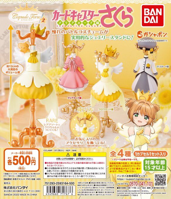 ガチャ22年４月発売】CAPSULE TORSOカードキャプターさくら2【バンダイ】 | あにガチャどっとこむ