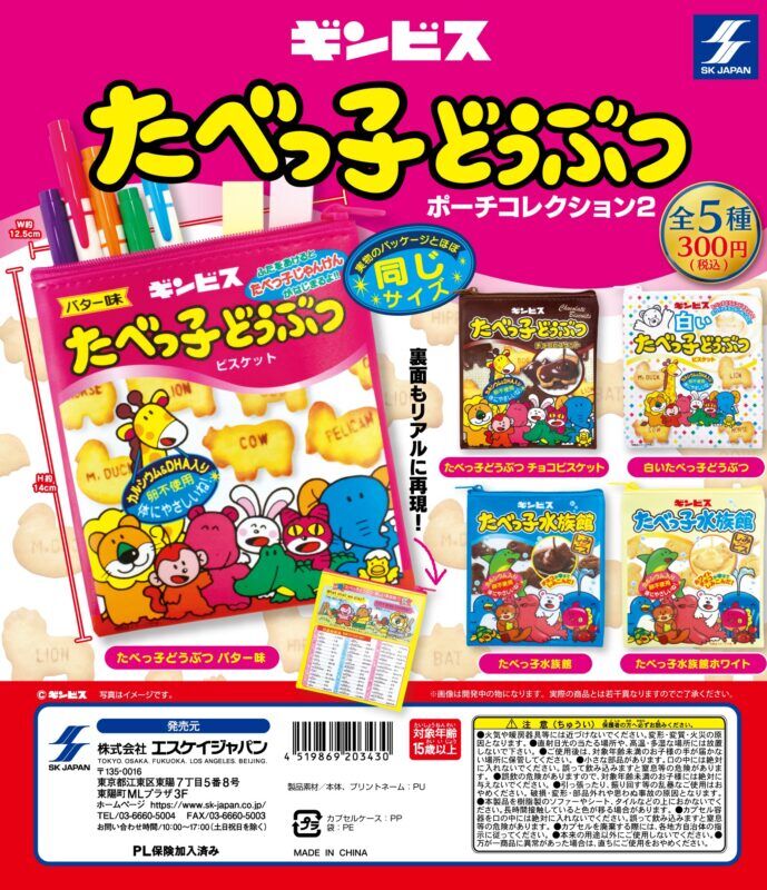 ガチャ22年3月発売 たべっ子どうぶつポーチコレクション 2 エスケイジャパン あにガチャどっとこむ