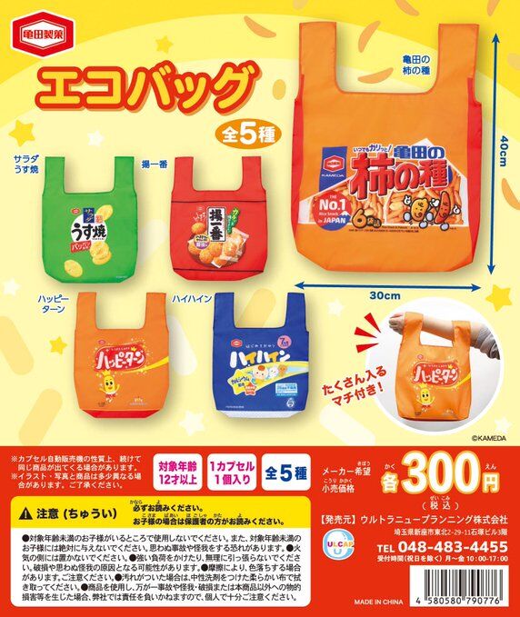 ガチャ22年11月再販 亀田製菓エコバッグ ウルトラニュープランニング あにガチャどっとこむ