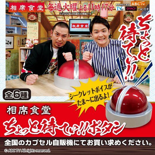 ガチャ22年5月発売】相席食堂 ちょっと待てぃ!!ボタン【バンダイ ...