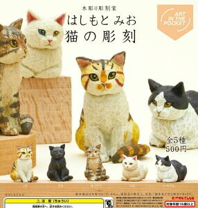 ART IN THE POCKET 木彫り彫刻家 はしもとみお 猫の彫刻