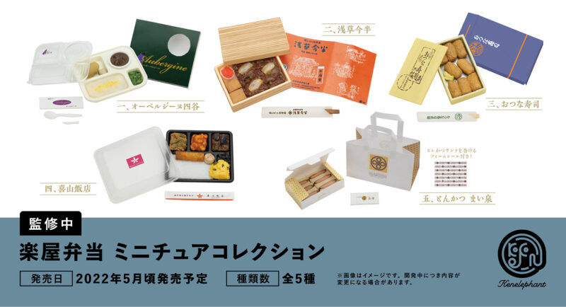 楽屋弁当 ミニチュアコレクション