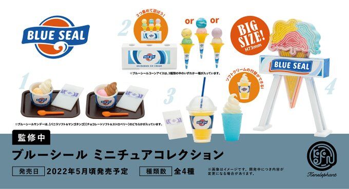 ガチャ22年5月発売】ブルーシール ミニチュアコレクション【ケンエレファント】 | あにガチャどっとこむ