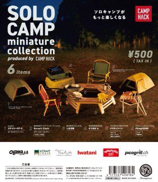 ソロキャンプ　ミニチュアコレクション　produced by CAMP HACK