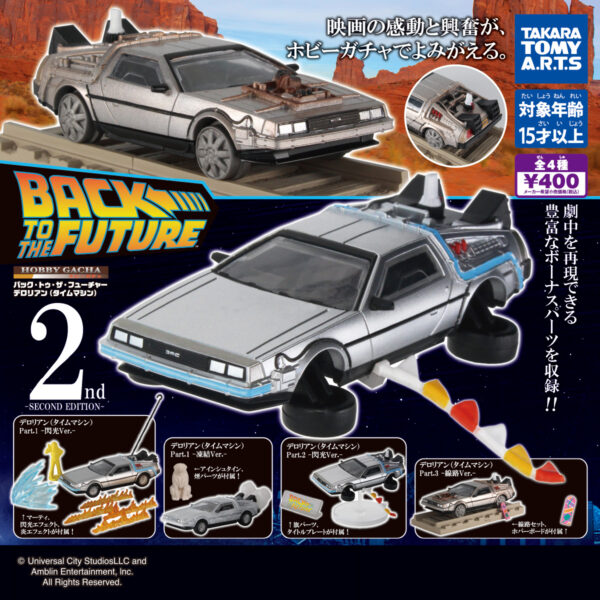 ホビーガチャ バック・トゥ・ザ・フューチャー デロリアン(タイムマシン)-SECOND EDITION-