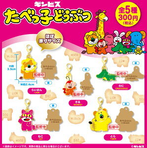 たべっ子どうぶつメタルチャーム