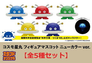 ガチャ22年4月発売 コスモ星丸フィギュアマスコット ニューカラーバージョン ケンエレファント あにガチャどっとこむ