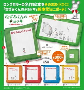 ガチャ22年4月発売 ねずみくんのチョッキ 絵本型ポーチ ピーナッツクラブ あにガチャどっとこむ