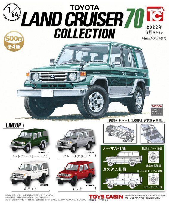 ガチャ22年8月発売】1/64 トヨタ ランドクルーザー70コレクション【トイズキャビン】 | あにガチャどっとこむ
